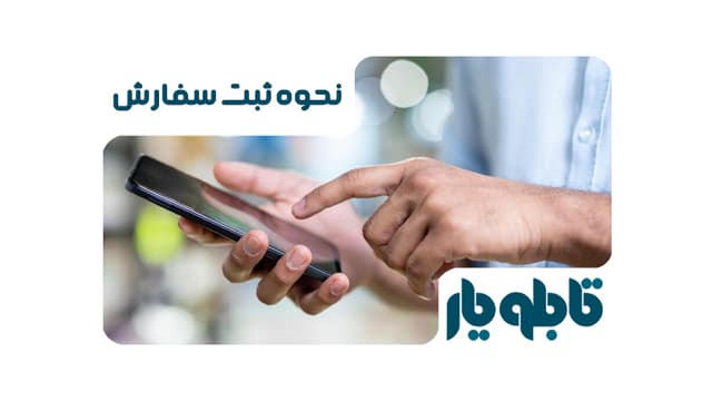 چگونه در تابلو یار سفارش ثبت کنیم؟