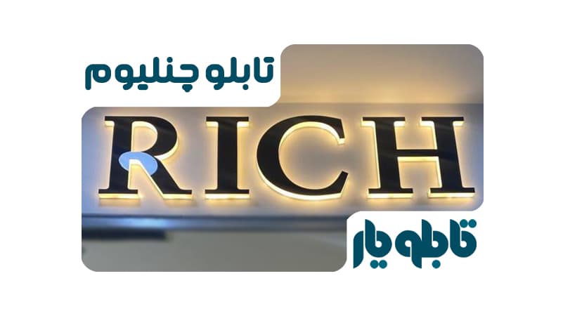 تابلو چنلیوم