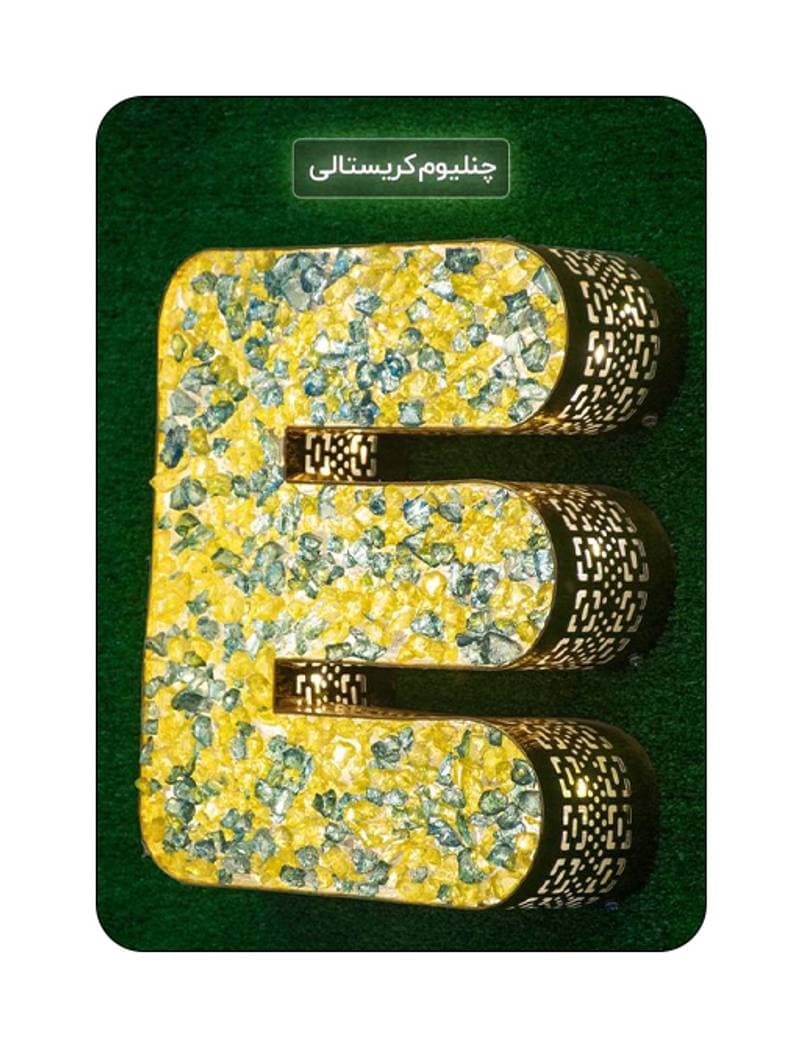 حروف کریستالی 