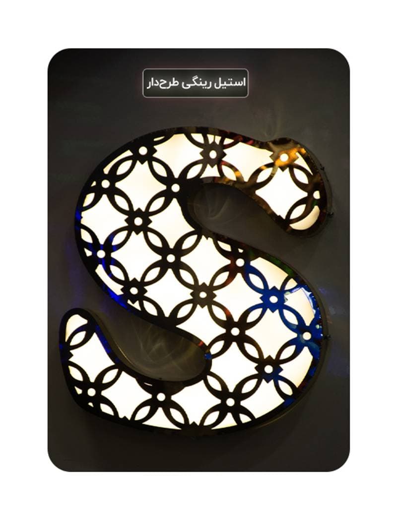 نمونه حروف استیل رینگی 
