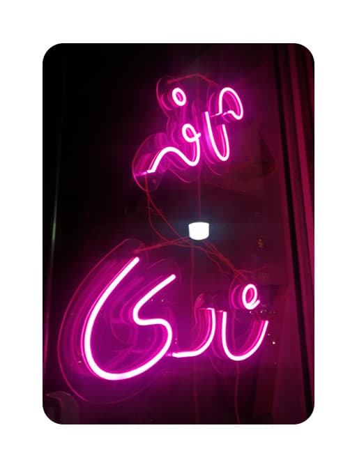 حروف نئون 