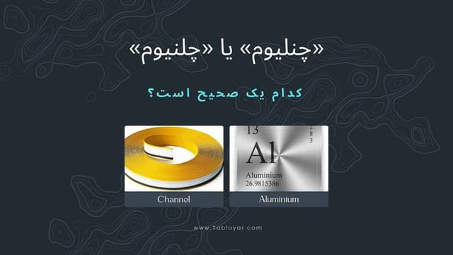 چنلیوم یا چلنیوم؟ کدام صحیح است؟