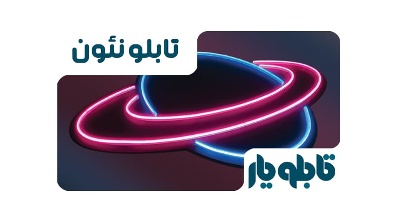 تابلو نئون