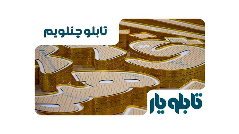 چنلیوم یا چلنیوم؟