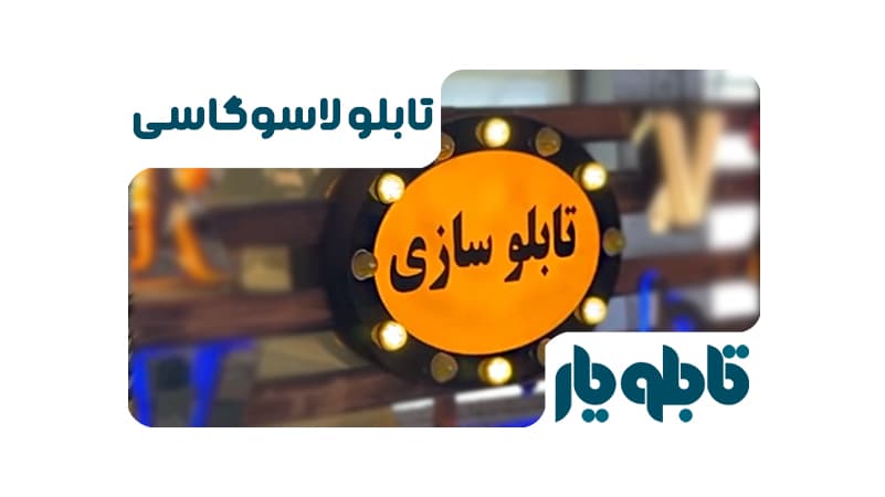 تابلو لاسوگاسی