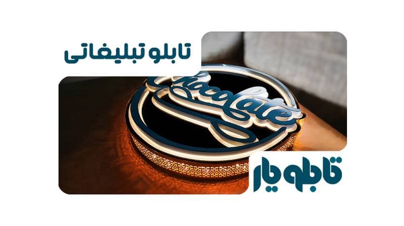 ویژگی های تابلو مغازه