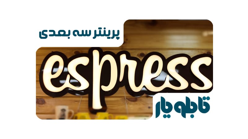 ساخت حروف برجسته با پرینتر سه بعدی